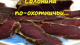 Солонина по-охотничьи /Corned beef in a hunting way