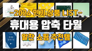 휴대용 압축 타월 제품 구매전 이거 봐야 돼! 1위부터 10위까지 순위 추천 리스트