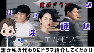 【ドラマ紹介】フジテレビ系列月10ドラマ「エルピス」が謎すぎる