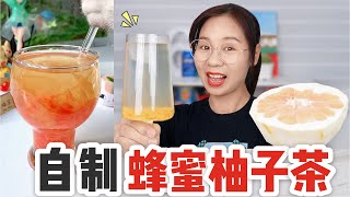 柚子還能這樣吃？挑戰自製「蜂蜜柚子茶」，清冽甘甜太好喝了！【喵姐愛吃】