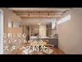 【注文住宅】安心と信頼を与えるセレクトホームのスタッフ紹介！建築家と建てる素敵な家づくりの想いとは？【新築】