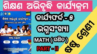 Class 6 math workbook / କାର୍ଯ୍ୟଫର୍ଦ୍ଦ - ୫ /ଶିକ୍ଷଣ ଅଭିବୃଦ୍ଧି କାର୍ଯ୍ୟକ୍ରମ / 6th class Math / LEP 2024