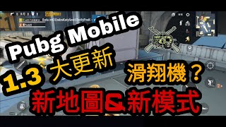 Pubg Mobile體驗服1.3大更新,新地圖\u0026新模式,滑翔機????燕子教你下載體驗服