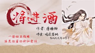 《將進酒》卷1 第096章 【傾塌】一場互相救贖，滿足慾望的神仙愛情 | 古風 | 強強對決 | 雙男主 | 耽美有聲講讀 |