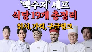 백수저 셰프들 식당 위치,가격,구글 지도 링크까지🍴