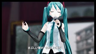 【MMD杯ZERO3】初音ミクで「昭和最後の秋のこと」（２０ぶんの９）【MMD-PVF7】