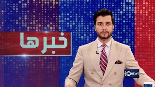 Ariana News 8pm News: 07 September 2022 | آریانا نیوز: خبرهای دری ۱۶ سنبله ۱۴۰۱