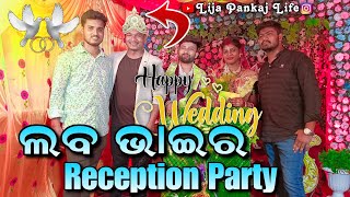 ଲବ ଭାଇଙ୍କ Reception Partyରେ ଆସିଥିଲେ କିଏ ?? @MuTraveller  @Vloggerlabahansda | Lija Pankaj Life