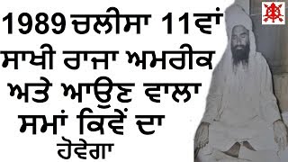 1989 ਸਾਖੀ ਰਾਜਾ ਅਮਰੀਕ | ਸੋ ਸਾਖੀ ਦੇ ਬਚਨ | Sant Khalsa Parkash | Sant Baba Balwant Singh Ji