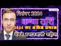 |कन्या राशि दिसंबर 2024  राशिफल||kanya rashi december rashifal|Virgo Rashifal December 2024