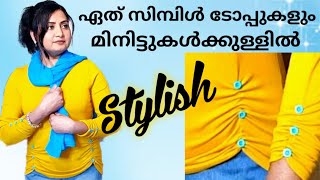 ഒരു സാധാ T-Shirtനെ, എത്ര ഇട്ടാലും കൊതി തീരാത്ത ഒരു   സ്റ്റൈലിഷ്  Top ആക്കി   മാറ്റിയാലോ❤️