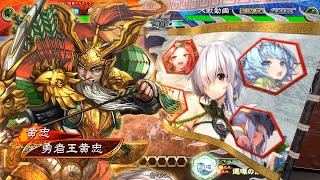 【三国志大戦】黄忠が往く！！　２４１　VS 大義の連戦【九陣】