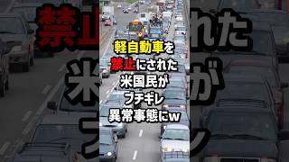 軽自動車を禁止にされたアメリカ国民がブチギレた結果… 異常事態にw #海外の反応