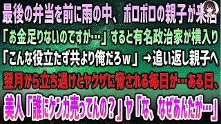 【感動する話】母と営む弁当屋にボロボロ親子「お金足りない…」最後の一つに有名政治家が横入り「役立たずより俺ｗ」追い返し親子へ→立ち退きを強制するヤクザに脅されていると現れた美人に威勢一変…