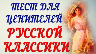 ИНТЕРЕСНЕЙШИЙ ТЕСТ ДЛЯ ЦЕНИТЕЛЕЙ РУССКОЙ КЛАССИКИ ❤литература❤классика❤ #литература