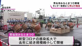 気仙沼みなとまつり開催　コロナで規模縮小　12年ぶりカッター競漕復活