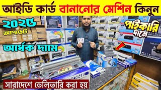 আইডি কার্ড তৈরি করার মেশিনের দাম জানুন | ID Card Making Machine Price In Bd/ ID Card Printer Price