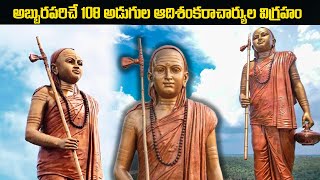 Adi Shankaracharya Statue | Statue of Oneness Omkareshwar | Madhya Pradesh  | SumanTV Devotional