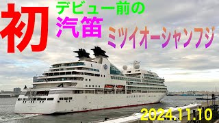 😍初汽笛‼️ミツイオーシャンフジ‼️まもなくデビュー12月就航前に‥