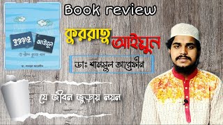 বইপ্রেমীদের জন্য অসাধারণ একটি ইসলামিক বই।। কুররাতু আয়য়ুন।।বুক রিভিউ।। সাকিবুল ইসলাম