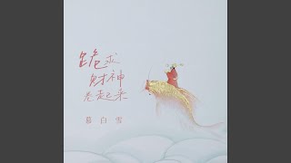 跪求财神卷起来 (钱从四面八方来)