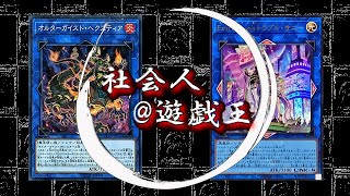 【社会人遊戯王】オルターガイストvsイビルツイン３本目【対戦動画】ゆっくり解説