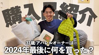 【購入品紹介】小物大量購入！2024年最後に総額●●万円！？