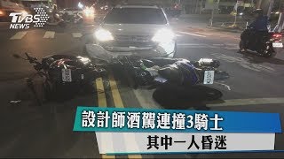 設計師酒駕連撞3騎士　其中一人昏迷