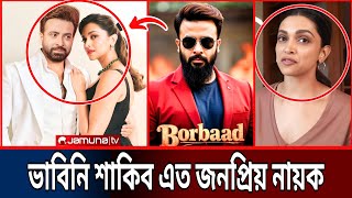 বলিউডের দীপিকা এবার শাকিবের প্রেমে পাগল হয়েেএকি বললেন দেখুন! ‍Shakib Khan Borbaad | Deepika padukone