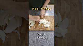 [오늘의 한끼 #5] 오늘은 남편이 제일 좋아하는 제육볶음 도전 #오늘의한끼 #집밥 #요알못