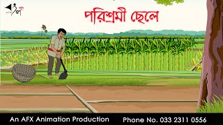 পরিশ্রমী ছেলে Thakurmar Jhuli jemon | বাংলা কার্টুন | AFX Animation