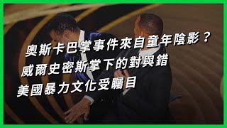 奧斯卡巴掌事件來自童年陰影？威爾史密斯掌下的對與錯，美國暴力文化受矚目 【TODAY 看世界】