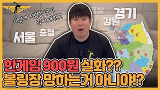 한달 게임비 10만원이면 충분합니다!! 한게임 900원 볼링장 실화??