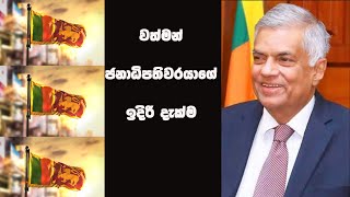 වත්මන් ජනපතිගේ ඉදිරි දැක්ම