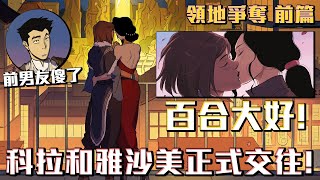 百合大好！科拉和雅沙美正式交往！前男友傻了！《降世神通：科拉傳奇》動畫完結後的故事 領地爭奪戰 前篇 #老爹講動畫