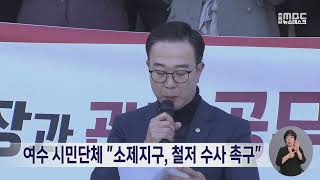 여수 시민단체 \