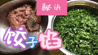 韭菜饺子馅  这样做好吃到“爆”