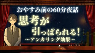 【上手な利用法も】思考が引っ張られる！　アンカリング効果　＃入眠夜話