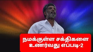 சத்சங்கம், நினைவே நான் -2|பரஞ்சோதி நெற்றிக்கண் தியானம்