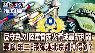 【關鍵復刻版】台灣反守為攻！陸軍最強「雷霆火箭」射程「45⭢200公里」成最新反攻利器！雲峰、雄二E飛彈最高射程逾千里「連北京都打得到」？！20180126  關鍵時刻｜劉寶傑