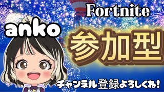 [FORTNITE参加型😆✨]みんなでわちゃわちゃ楽しも😍😍初見さんも大歓迎だよ😆🎉