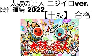 【太鼓の達人 ニジイロver.】段位道場 2022 十段 \