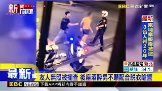 酒醉男情緒失控 打赤膊嗆警「叫你們所長來」@newsebc