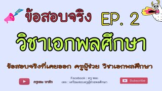 วิชาเอกพลศึกษา (ข้อสอบจริง) EP.2 ครูพละ พาติว