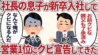 社長の息子が新卒入社して営業1位にクビ宣告してきた【2ch仕事スレ】