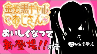 【新モデル】金おじ、美味しくなって新登場の巻【お披露目】