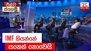 IMF කියන්නේ යකෙක් නොවෙයි