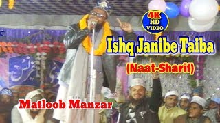 2019 नात शरीफ़- نعت شریف ! इश्क़ जानिबे तैबा ! Matloob Manzar ! Urdu Naat Sharif New