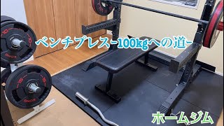 【ホームジム】ベンチプレス100kgへの道