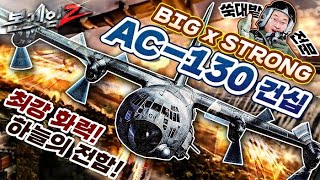 ☆ 끊임없는 공격 ♠ 유일무이 쑥대밭 전문 캐릭터 ☆ 무자비의 상징 #Gun Ship  #AC-130 ☆본게임2 Ep20